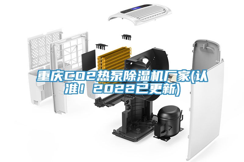 重慶CO2熱泵除濕機(jī)廠家(認(rèn)準(zhǔn)！2022已更新)
