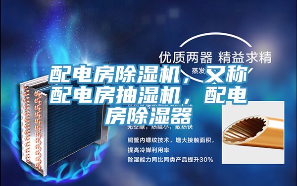 配電房除濕機(jī)，又稱配電房抽濕機(jī)，配電房除濕器