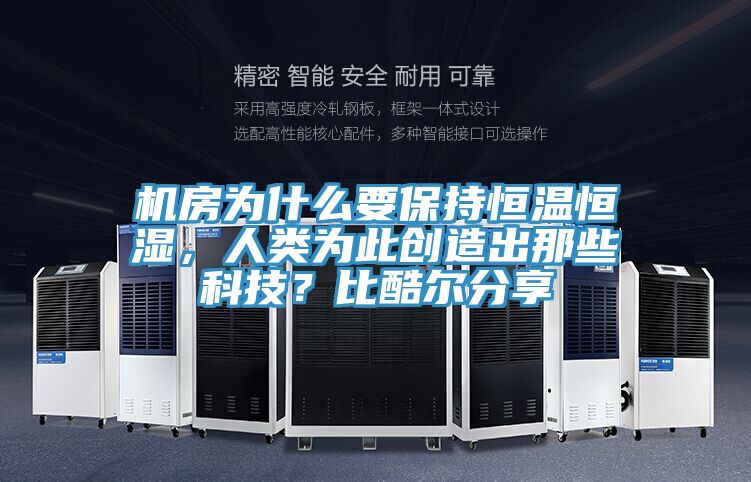 機(jī)房為什么要保持恒溫恒濕，人類為此創(chuàng)造出那些科技？比酷爾分享