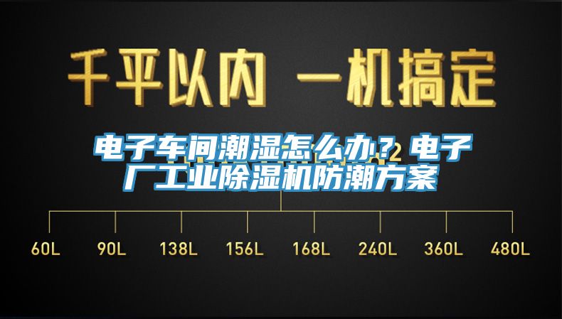 電子車間潮濕怎么辦？電子廠工業(yè)除濕機(jī)防潮方案