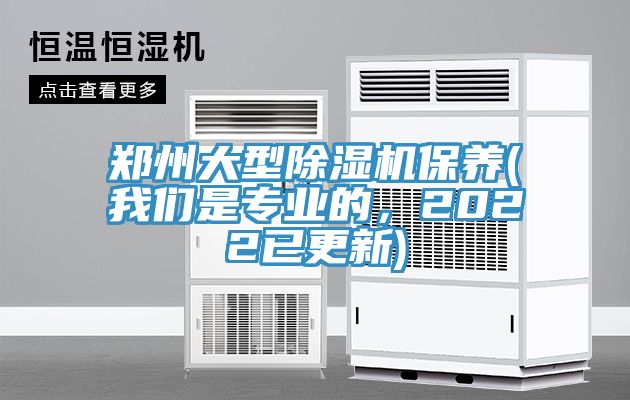 鄭州大型除濕機保養(yǎng)(我們是專業(yè)的，2022已更新)