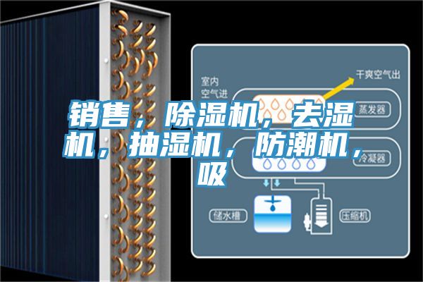 銷售，除濕機，去濕機，抽濕機，防潮機，吸