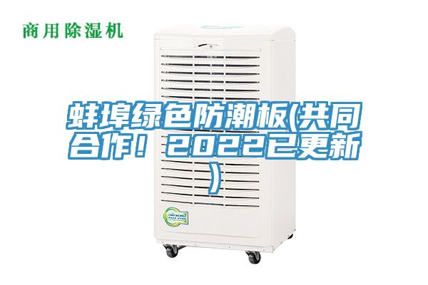 蚌埠綠色防潮板(共同合作！2022已更新)