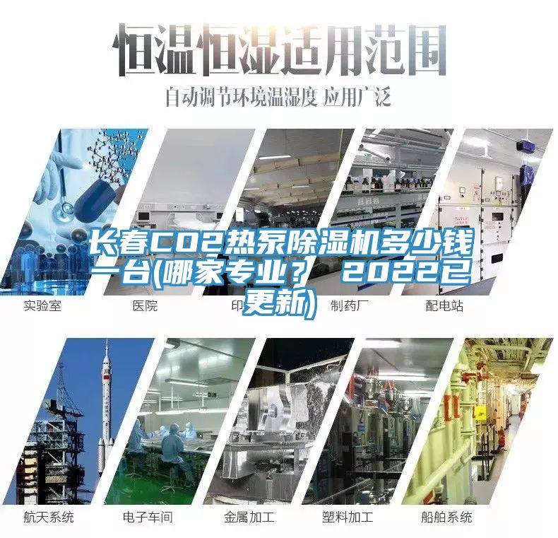 長春CO2熱泵除濕機多少錢一臺(哪家專業(yè)？ 2022已更新)