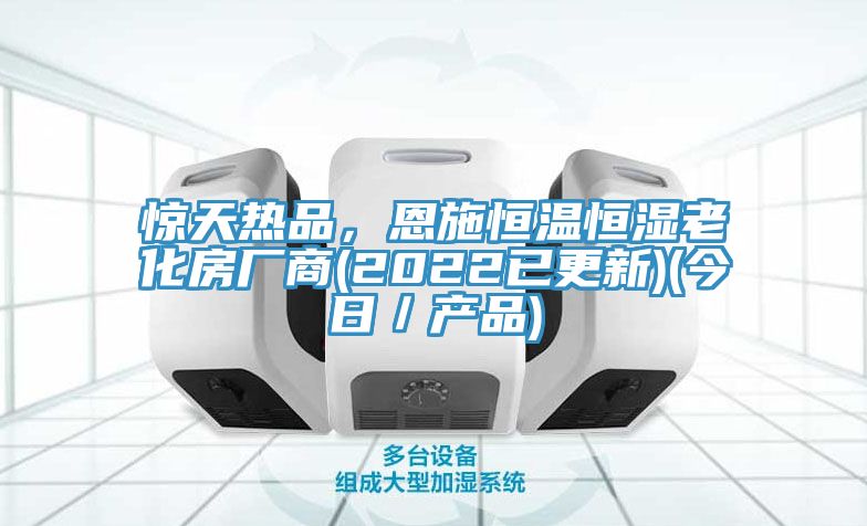 驚天熱品，恩施恒溫恒濕老化房廠商(2022已更新)(今日／產(chǎn)品)