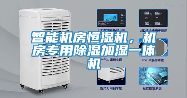 智能機房恒濕機，機房專用除濕加濕一體機