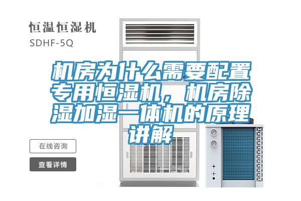機(jī)房為什么需要配置專用恒濕機(jī)，機(jī)房除濕加濕一體機(jī)的原理講解