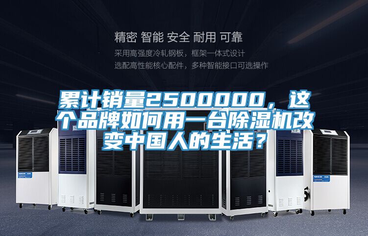 累計銷量2500000，這個品牌如何用一臺除濕機(jī)改變中國人的生活？
