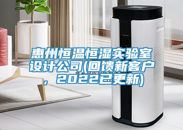 惠州恒溫恒濕實驗室設(shè)計公司(回饋新客戶，2022已更新)