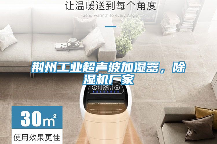 荊州工業(yè)超聲波加濕器，除濕機(jī)廠家