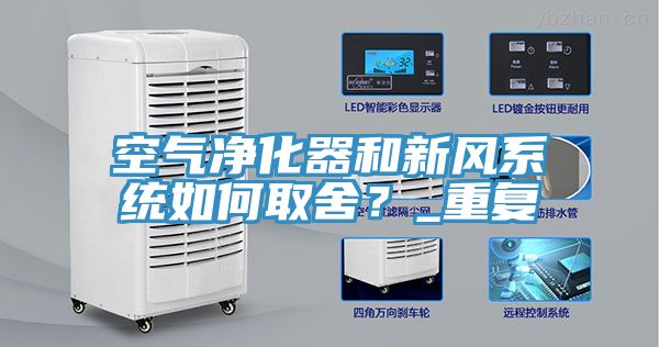 空氣凈化器和新風(fēng)系統(tǒng)如何取舍？_重復(fù)
