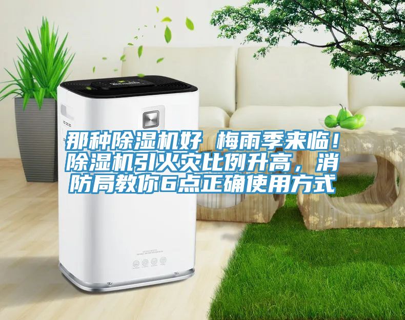 那種除濕機好 梅雨季來臨！除濕機引火災比例升高，消防局教你6點正確使用方式