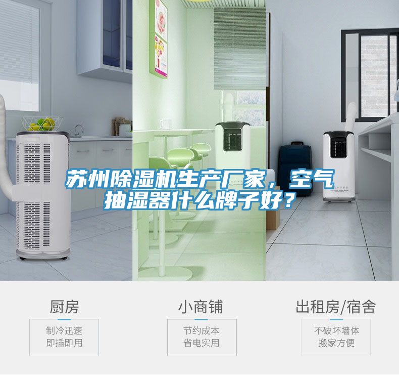 蘇州除濕機生產廠家，空氣抽濕器什么牌子好？