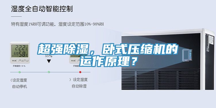 超強(qiáng)除濕，臥式壓縮機(jī)的運(yùn)作原理？
