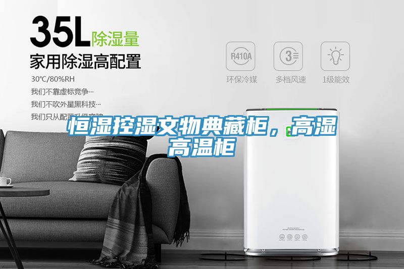 恒濕控濕文物典藏柜，高濕高溫柜