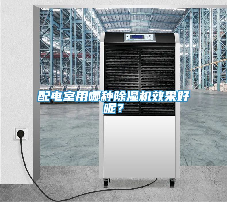配電室用哪種除濕機效果好呢？
