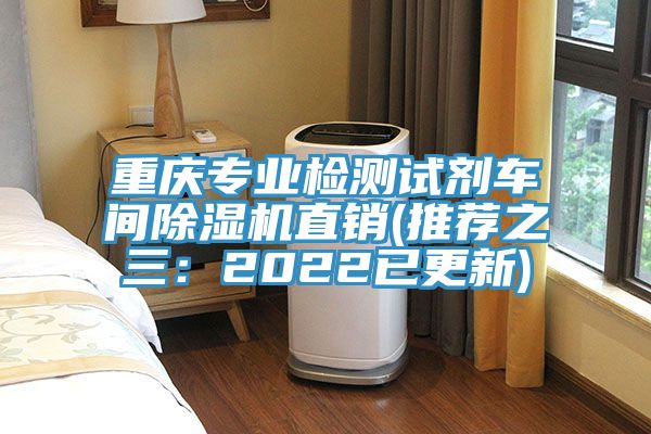 重慶專(zhuān)業(yè)檢測(cè)試劑車(chē)間除濕機(jī)直銷(xiāo)(推薦之三：2022已更新)