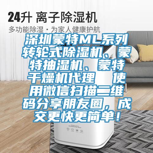 深圳蒙特ML系列轉(zhuǎn)輪式除濕機(jī)、蒙特抽濕機(jī)、蒙特干燥機(jī)代理  使用微信掃描二維碼分享朋友圈，成交更快更簡單！