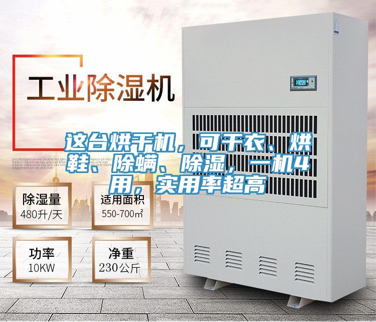 這臺(tái)烘干機(jī)，可干衣、烘鞋、除螨、除濕，一機(jī)4用，實(shí)用率超高