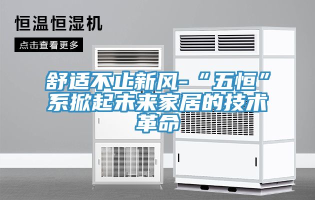舒適不止新風-“五恒”系掀起未來家居的技術(shù)革命