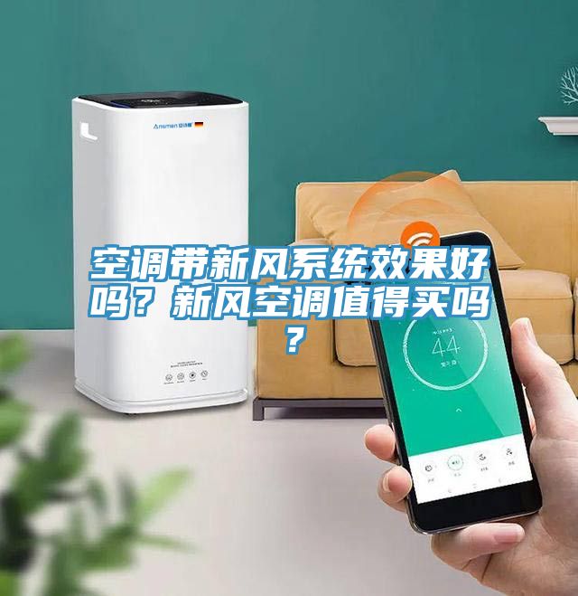 空調(diào)帶新風(fēng)系統(tǒng)效果好嗎？新風(fēng)空調(diào)值得買嗎？