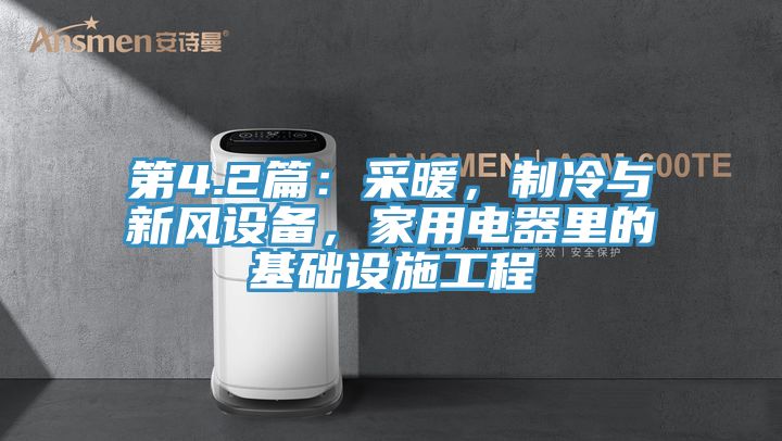 第4.2篇：采暖，制冷與新風(fēng)設(shè)備，家用電器里的基礎(chǔ)設(shè)施工程