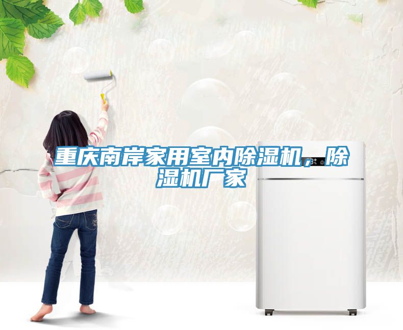 重慶南岸家用室內(nèi)除濕機(jī)，除濕機(jī)廠家