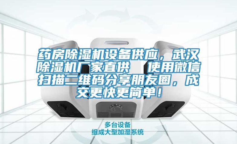 藥房除濕機設(shè)備供應，武漢除濕機廠家直供  使用微信掃描二維碼分享朋友圈，成交更快更簡單！