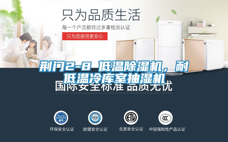 荊門2-8℃低溫除濕機，耐低溫冷庫室抽濕機
