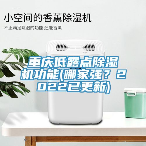 重慶低露點除濕機功能(哪家強？2022已更新)