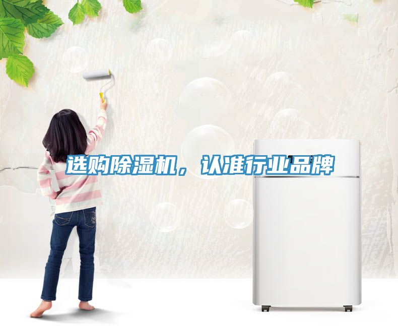 選購(gòu)除濕機(jī)，認(rèn)準(zhǔn)行業(yè)品牌