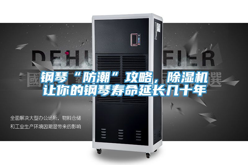 鋼琴“防潮”攻略，除濕機(jī)讓你的鋼琴壽命延長幾十年