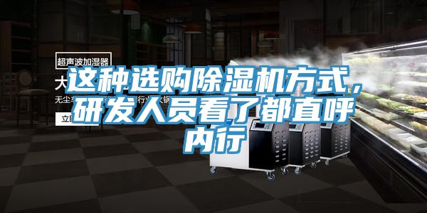 這種選購(gòu)除濕機(jī)方式，研發(fā)人員看了都直呼內(nèi)行