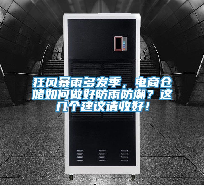 狂風(fēng)暴雨多發(fā)季，電商倉儲如何做好防雨防潮？這幾個建議請收好！