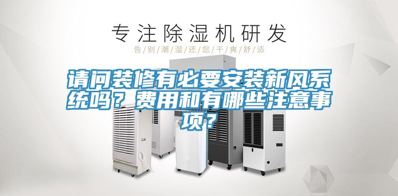 請問裝修有必要安裝新風系統嗎？費用和有哪些注意事項？