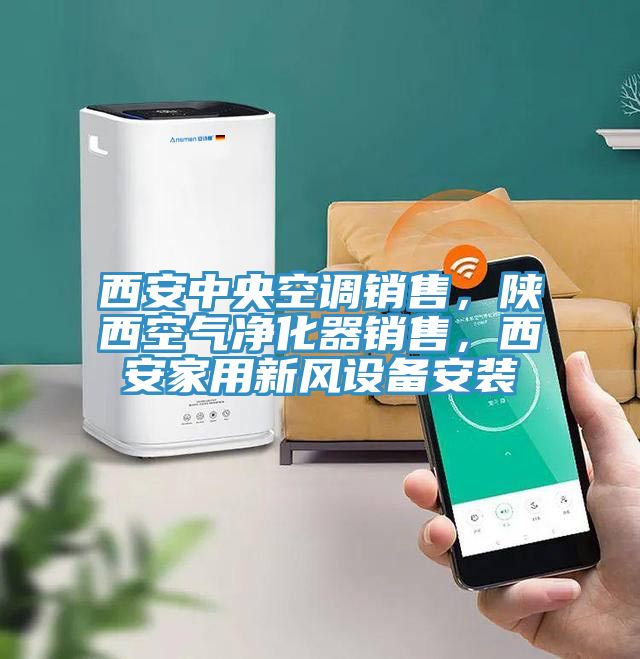 西安中央空調(diào)銷售，陜西空氣凈化器銷售，西安家用新風設(shè)備安裝