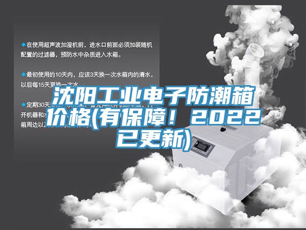 沈陽工業(yè)電子防潮箱價(jià)格(有保障！2022已更新)