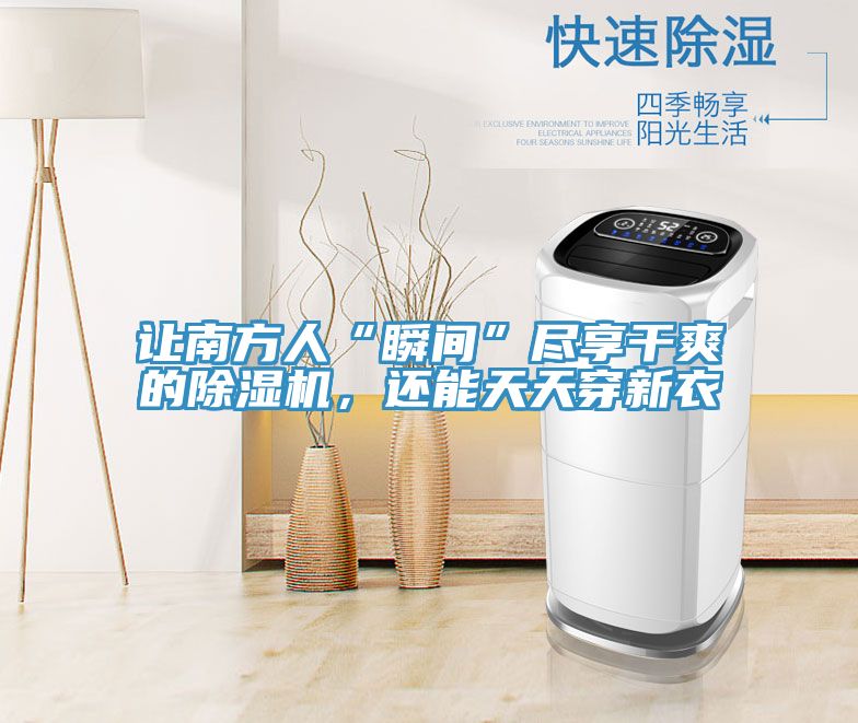 讓南方人“瞬間”盡享干爽的除濕機，還能天天穿新衣