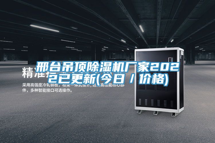 邢臺(tái)吊頂除濕機(jī)廠(chǎng)家2022已更新(今日／價(jià)格)