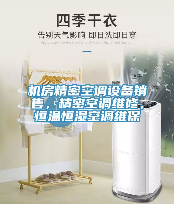 機(jī)房精密空調(diào)設(shè)備銷售，精密空調(diào)維修，恒溫恒濕空調(diào)維保