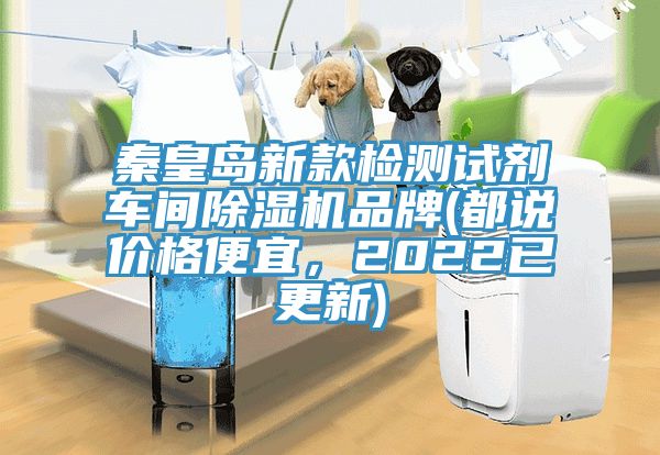 秦皇島新款檢測(cè)試劑車間除濕機(jī)品牌(都說(shuō)價(jià)格便宜，2022已更新)