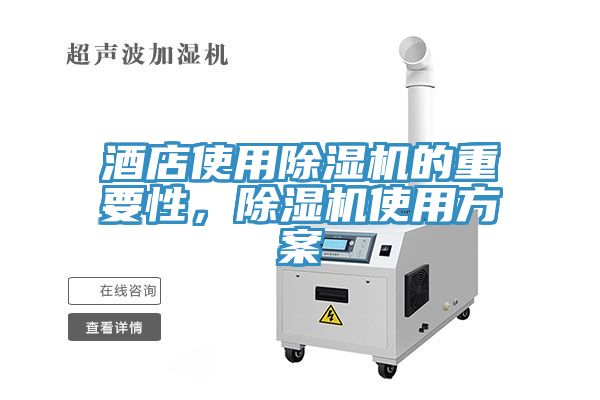 酒店使用除濕機(jī)的重要性，除濕機(jī)使用方案