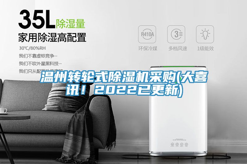 溫州轉(zhuǎn)輪式除濕機采購(大喜訊！2022已更新)