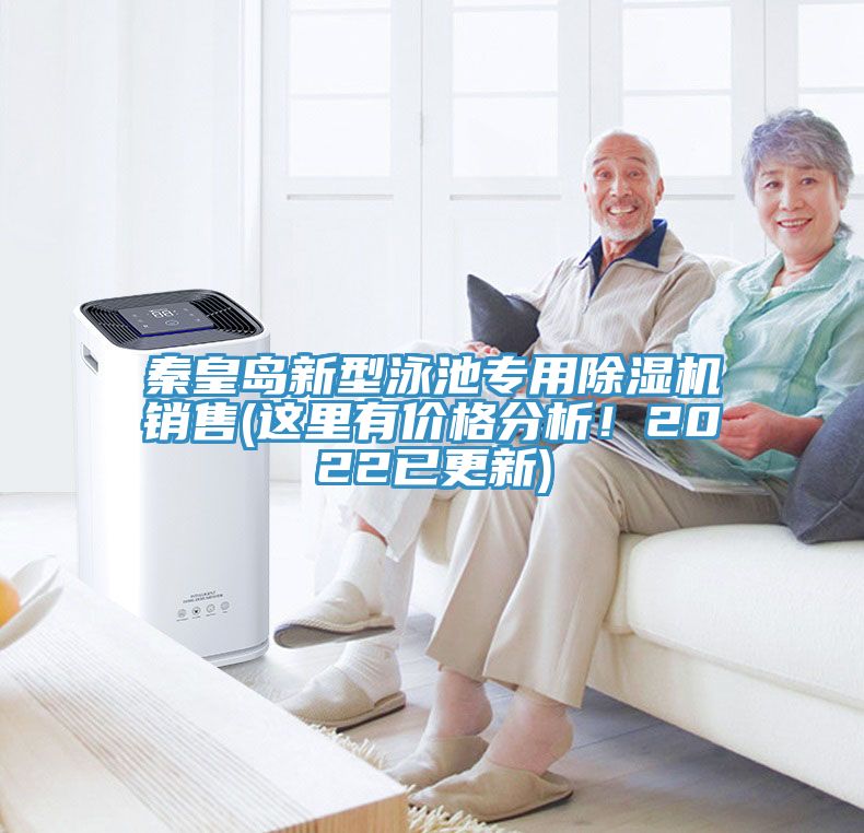 秦皇島新型泳池專用除濕機(jī)銷售(這里有價(jià)格分析！2022已更新)