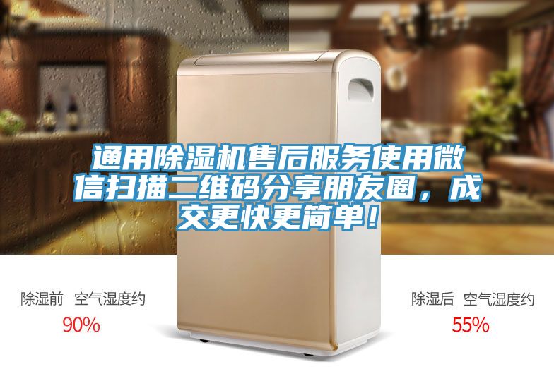 通用除濕機(jī)售后服務(wù)使用微信掃描二維碼分享朋友圈，成交更快更簡單！