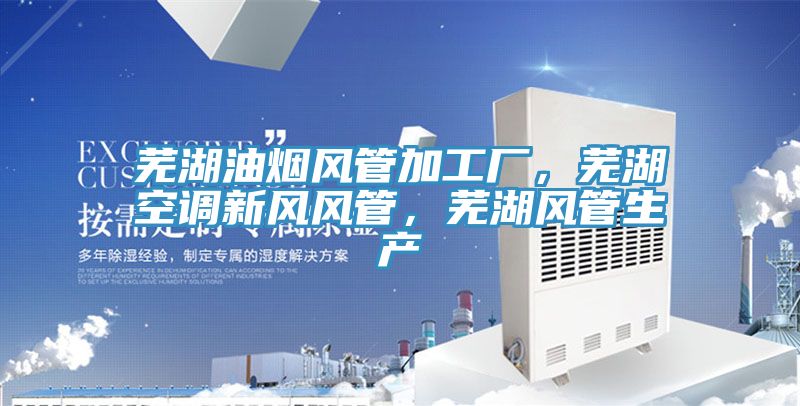 蕪湖油煙風(fēng)管加工廠，蕪湖空調(diào)新風(fēng)風(fēng)管，蕪湖風(fēng)管生產(chǎn)