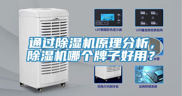 通過除濕機原理分析，除濕機哪個牌子好用？