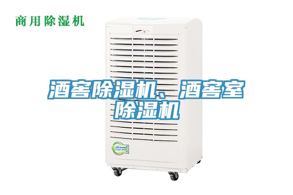 酒窖除濕機、酒窖室除濕機