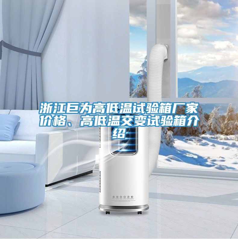 浙江巨為高低溫試驗(yàn)箱廠家價(jià)格、高低溫交變?cè)囼?yàn)箱介紹