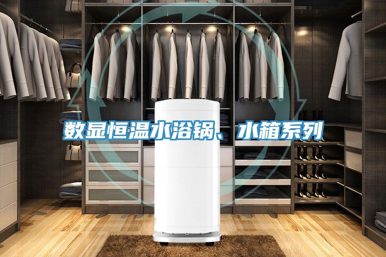 數(shù)顯恒溫水浴鍋、水箱系列